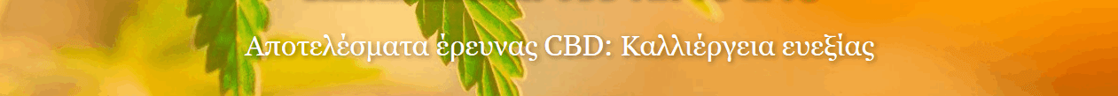 ΈΡΕΥΝΑ Κανναβιδιόλης (CBD)- Καλλιέργεια Ευεξίας2
